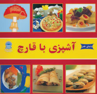 دنیای هنر آشپزی با قارچ